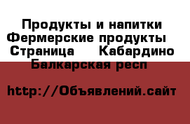 Продукты и напитки Фермерские продукты - Страница 2 . Кабардино-Балкарская респ.